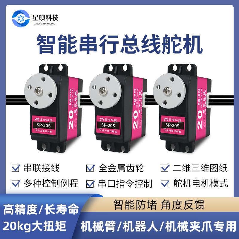 大扭力高精度串行总线舵机星甲社