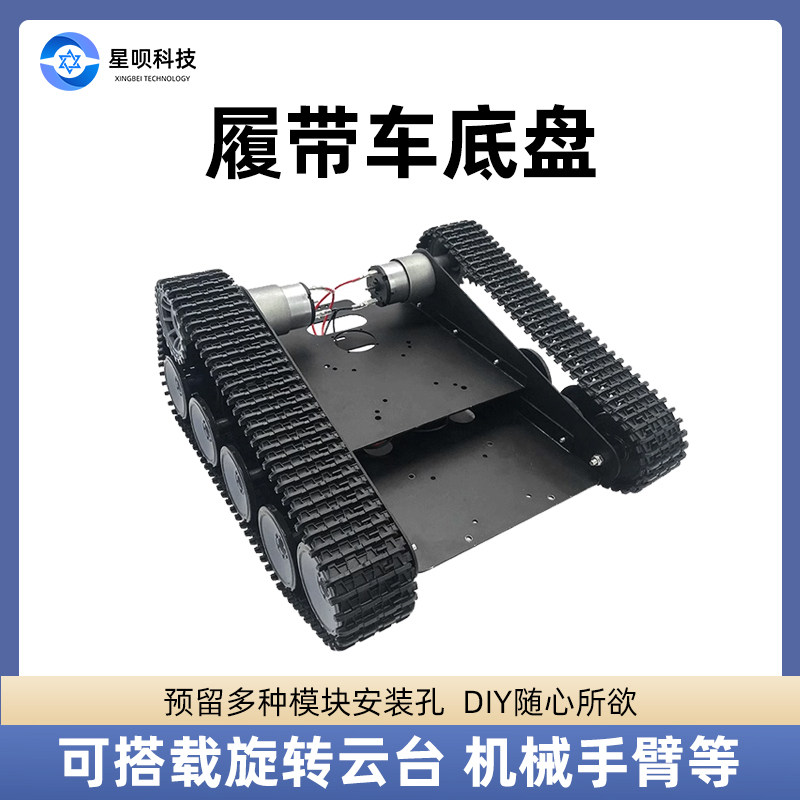 履带车底盘智能小车机器人diy铝合金小车底盘含电机比赛竞赛专用