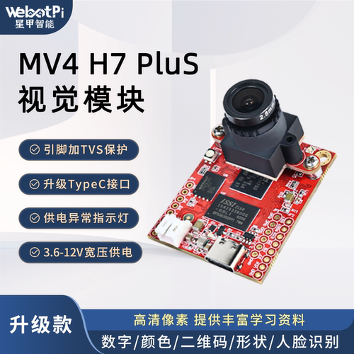 OpenMV4H7plus视觉识别模块