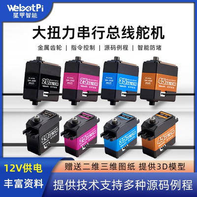 星甲12V总线舵机高精度带反馈