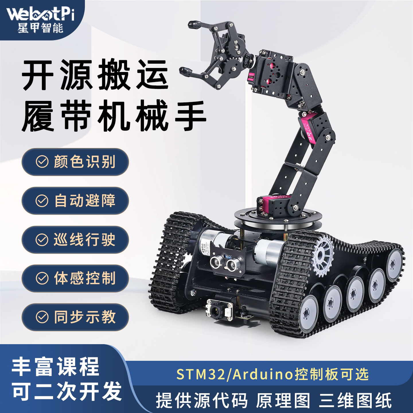开源6自由度履带车机械臂机器人比赛巡线避障智能搬运小车底盘diy