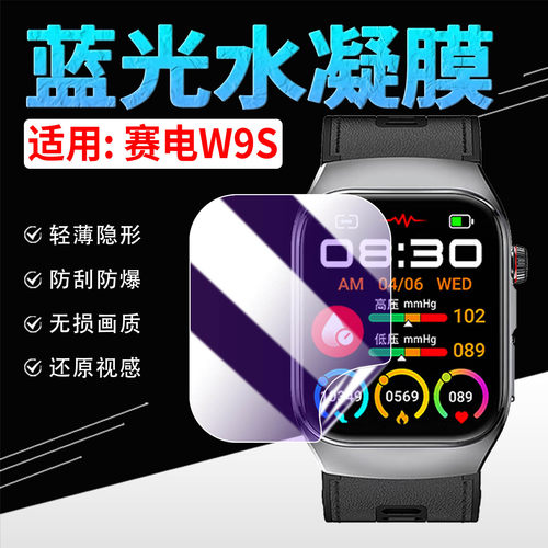 适用赛电W9S手表水凝膜防刮隐形