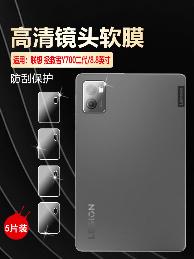 适用联想Y700高清防刮爆镜头贴膜