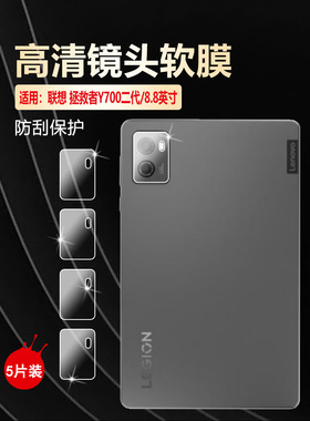 适用联想拯救者Y700镜头膜2024款平板保护贴膜Lenovo Legion Y700后置摄像头防爆水凝贴三代高清防刮防指纹二