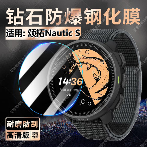 适用颂拓NauticS手表钢化膜防爆