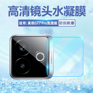适用真我GT7Pro镜头膜realme新品gt7pro竞速版摄像头保护膜RMX5090手机后置相机圈防刮高清模gt7por后背贴膜