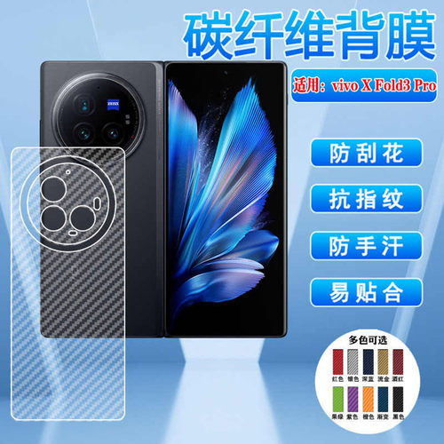 适用vivoxfold3Pro手机后膜防刮