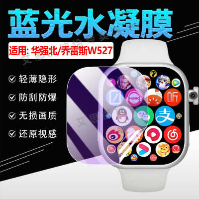 适用华强北/乔雷斯W527手表贴膜