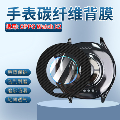 适用OPPOWatchX2手表碳纤背膜