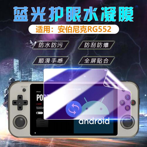 适用安伯尼克RG552屏幕贴膜护眼