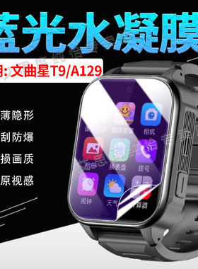 适用文曲星T9售后表贴膜新款儿童电话手环A129屏幕保护膜WatchT9智能手环膜蓝光水凝膜a129全屏覆盖防爆软膜