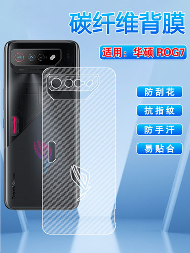 适用华硕ROG7半透明防刮滑后背膜