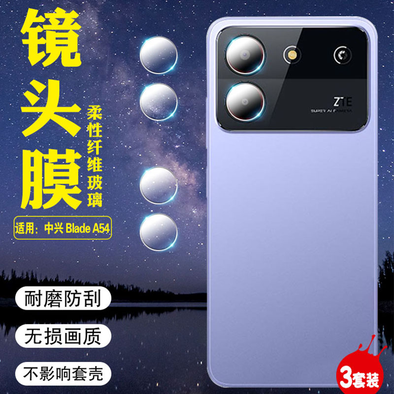 适用中兴BladeA54高清防爆镜头膜