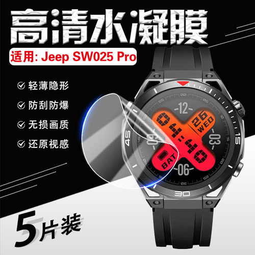 适用JeepSW025Pro手表保护贴膜