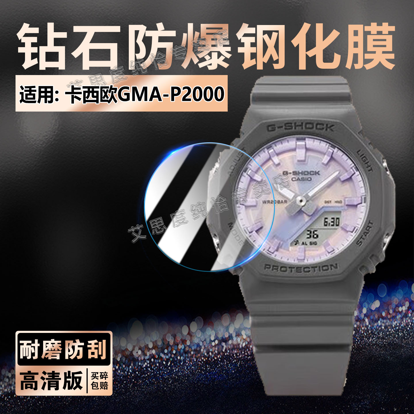 适用卡西欧GMA-P2000手表钢化膜
