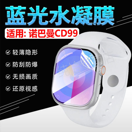 适用诺巴曼CD99智能手表贴膜防刮