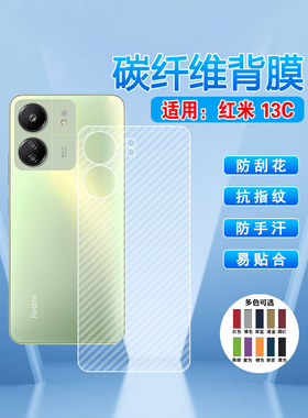 艾思度适用红米13C后膜小米Redmi13c保护背膜23100RN82L防刮抗指纹磨砂贴纸23124RN87C半透明碳纤维十三C贴膜