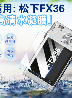 适用松下FX36相机贴膜CCD数码相机fx35屏幕保护膜防刮防爆水凝膜Fx37单反相机蓝光水凝膜FX38全屏覆盖非钢化