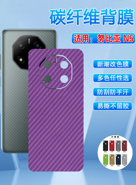 艾思度适用努比亚N5手机碳纤维背膜中兴5g新品NX301J改色彩膜nubian5磨砂防刮滑软贴膜五抗指纹后盖壳薄贴纸