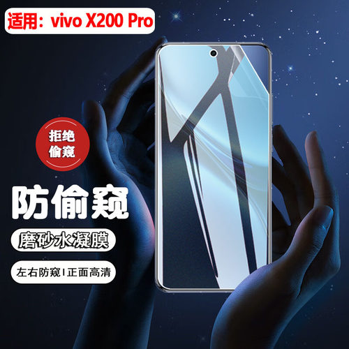 适用vivoX200防窥软膜防摔防刮爆