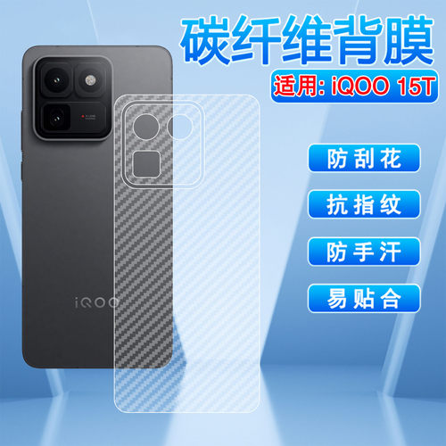 适用iQOO15T磨砂后膜碳纤维贴膜