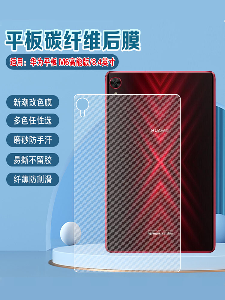 艾思度适用华为m6平板后膜高能版8.4英寸碳纤维背膜matepad防刮滑改色彩膜MediaPadM6Turbo防摔保护磨砂贴纸