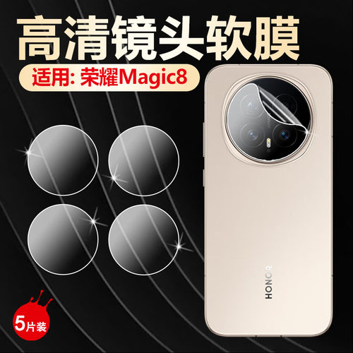 适用荣耀Magic8手机镜头膜防刮爆