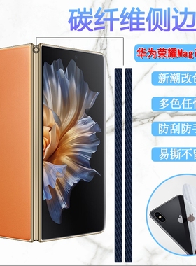 艾思度适用荣耀magicvs2侧边膜magic v2铰链膜vs至臻版边框水凝膜VER-AN00防刮保护膜折叠屏中轴碳纤维改色贴