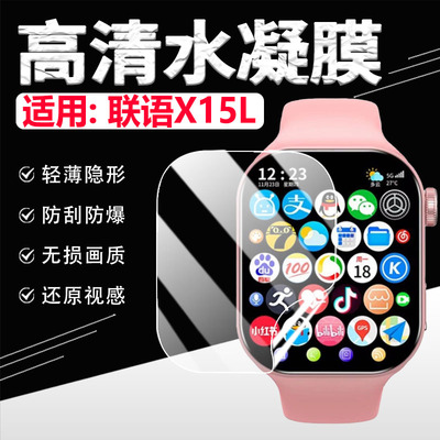 适用联语X15L手表贴膜防刮爆软膜