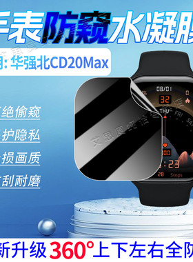 适用华强北CD20Max防窥膜蜂窝顶配版CD20MAX智能手表贴膜全屏覆盖高清隐形CD20MAX屏幕保护膜防刮爆磨砂软膜