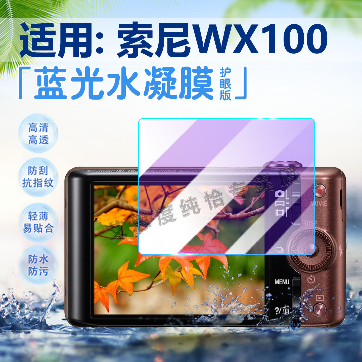 适用索尼DSC-WX100 200 300相机水凝膜WX350数码相机wx500屏幕保护膜700高清防爆防刮花W150抗蓝光170软贴膜 - 实物图