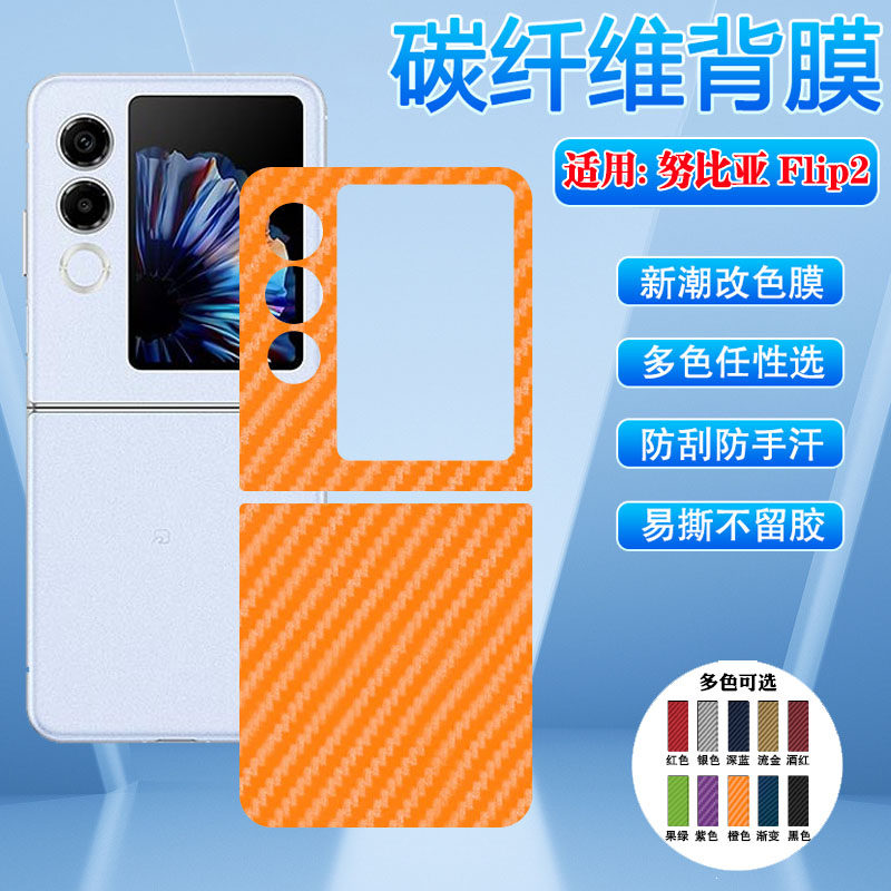 适用努比亚 Flip2手机后贴膜折叠屏NubiaFlip3碳纤维背膜磨砂防滑nx724j镜头保护膜A404ZT贴纸A505ZT后壳彩膜