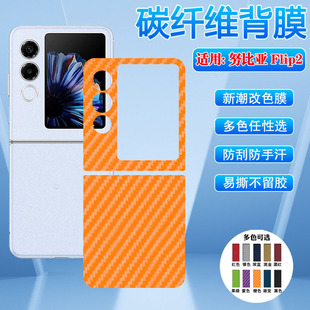 适用努比亚 Flip2手机后贴膜折叠屏NubiaFlip3碳纤维背膜磨砂防滑nx724j镜头保护膜A404ZT贴纸A505ZT后壳彩膜