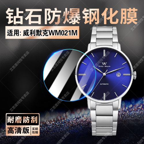 适用威利默克WM021M手表钢化膜