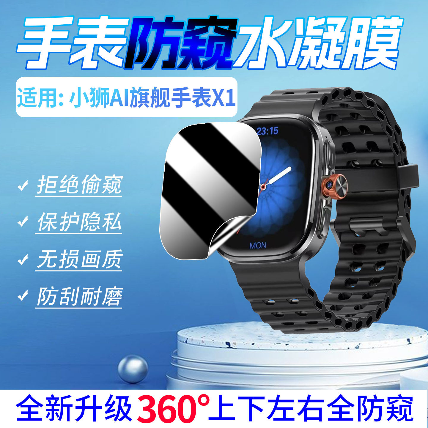 适用小狮AI旗舰手表X1防窥水凝膜