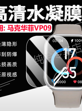 适用马克华菲VP09手表保护膜智能手表VP09屏幕高清水凝膜全屏覆盖watch vp09运动腕表镜面防刮贴膜防爆手环膜