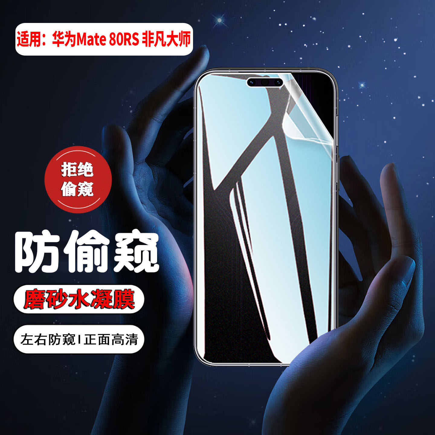 适用华为Mate80手机防窥水凝膜