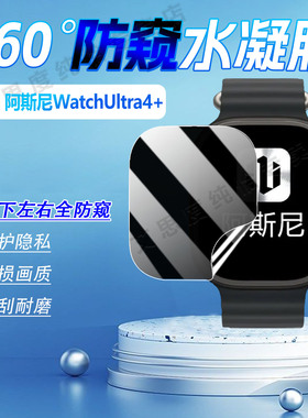 适用阿斯尼WatchUltra4+手表防窥膜蓝牙智能手表AsniUltra4+屏幕保护膜360度防窥全覆盖Asni4代+防刮水凝软膜