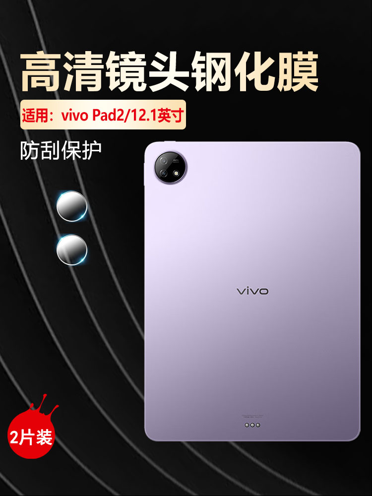 适用vivo平板镜头膜高清防爆贴膜