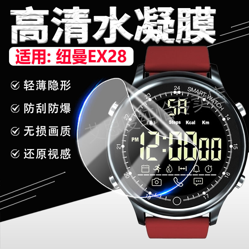 适用纽曼EX16/18/28手表贴膜防爆