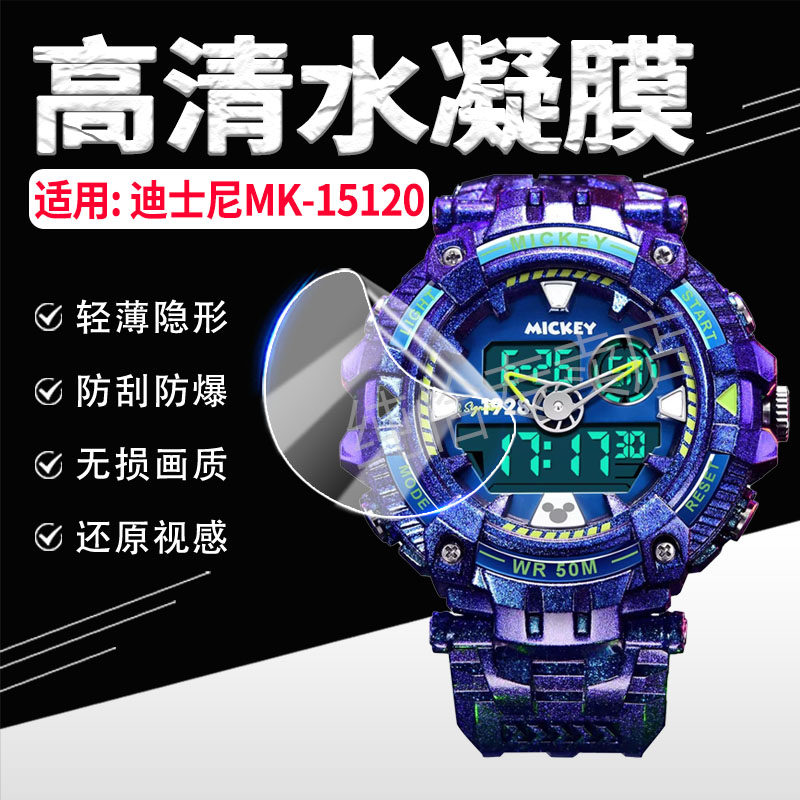 适用迪士尼MK-15120手表膜防刮爆