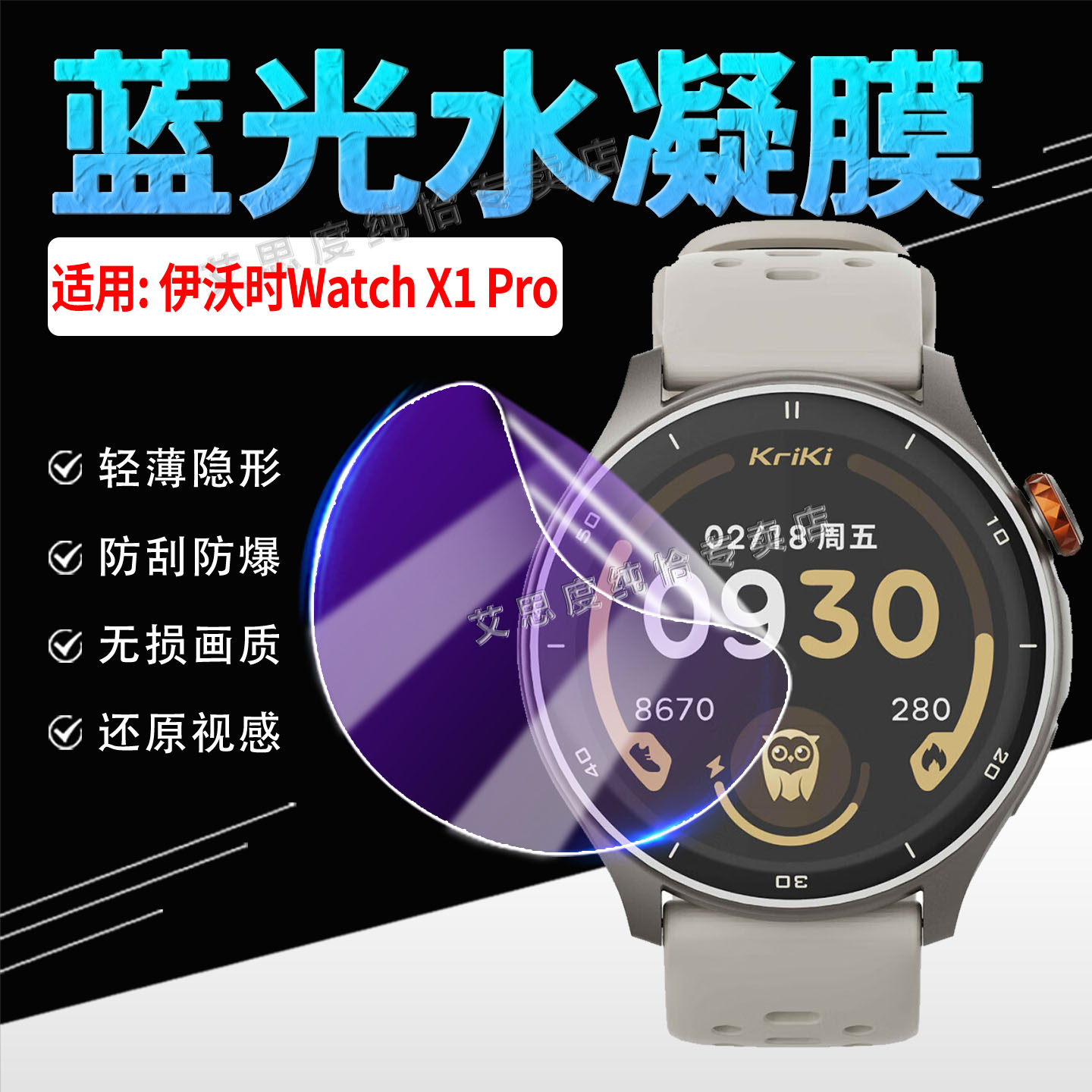 适用伊沃时WatchX1Pro手表贴膜