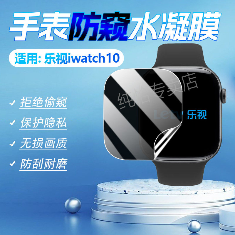 适用乐视iwatch10手表防窥膜新款iwatchLS10智能手表屏幕保护膜S10华强北顶配版水凝膜LetvS10防偷窥手环软膜