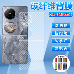 艾思度适用华为pocket2磨砂手机后膜pockets折叠屏背膜贴纸LEM AL60一体防刮软膜 AL00碳纤维后盖改色彩膜BAL