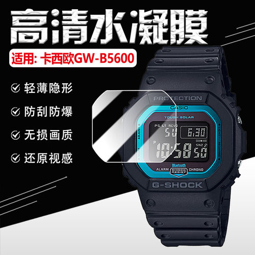 适用卡西欧GW-B5600/5000手表膜