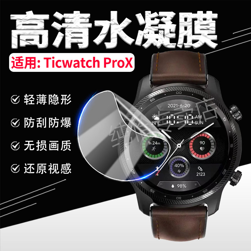适用Ticwatch ProX手表贴膜Ticwatch智能手表保护膜TicwatchProX屏幕水凝膜高清防爆prox蓝牙通话手环钢化膜