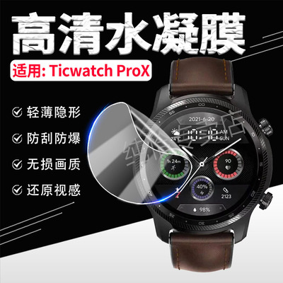 适用TicwatchProX手表膜防刮爆