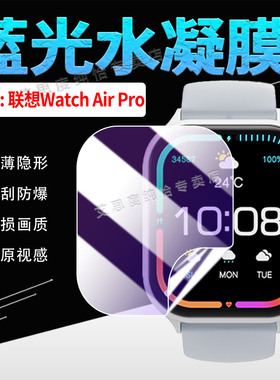 适用联想Watch Air Pro手表贴膜Lenovo智能腕表AirPro屏幕保护膜高清透明L-SWAF105防刮防爆airpro全屏水凝膜