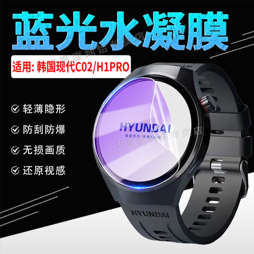 适用现代C02/H1PRO手表蓝光贴膜