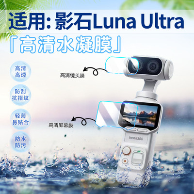 适用影石LunaUltra保护膜防刮爆